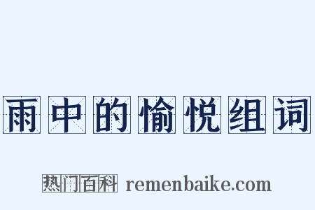 雨中的愉悦组词是什么意思的图片